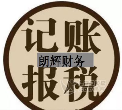 安吉朗辉财务专业代理记账,财务咨询上门取票